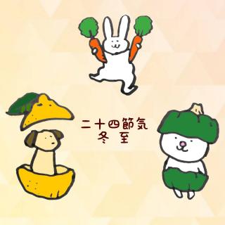 二十四節気「冬至」のサムネイル画像