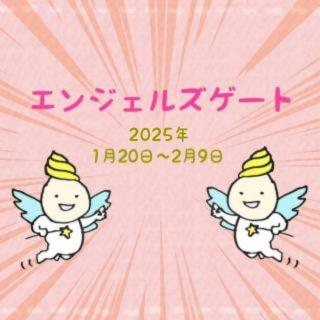 エンジェルズゲートの開運アクション☆のサムネイル画像
