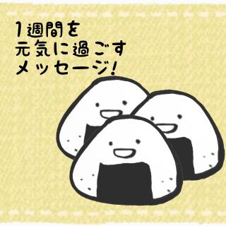 1�T�Ԃ����C�ɉ߂������b�Z�[�W!�̃T���l�C���摜