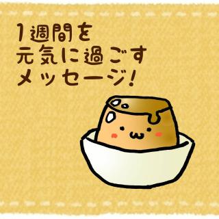 1�T�Ԃ����C�ɉ߂������b�Z�[�W�I�̃T���l�C���摜