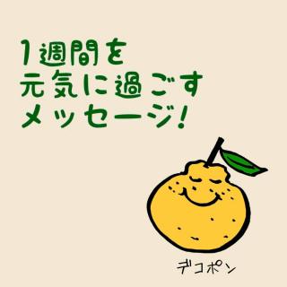 1�T�Ԃ����C�ɉ߂������b�Z�[�W�I�̃T���l�C���摜