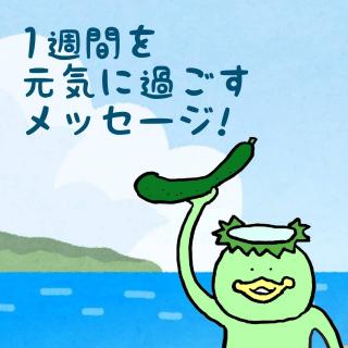 1�T�Ԃ����C�ɉ߂������b�Z�[�W!�̃T���l�C���摜