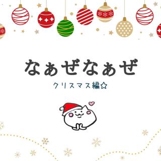 �u�Ȃ��� �Ȃ����v�N���X�}�X�ҁ��̃T���l�C���摜