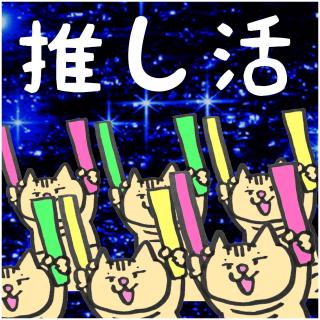 推し活について電話占い師が語ってみた！のサムネイル画像