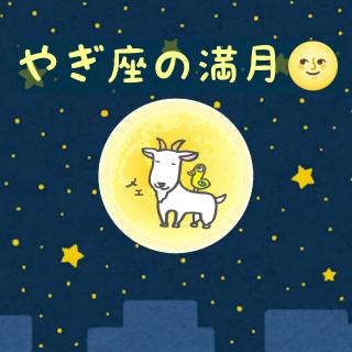 【満月】ストロベリームーンとタロットのサムネイル画像