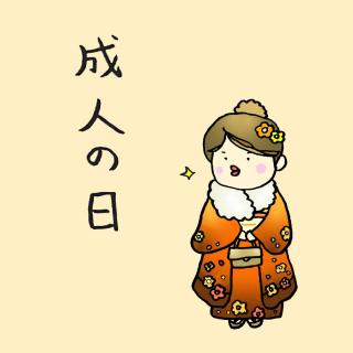 明後日は「成人の日」！のサムネイル画像