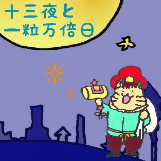 本日は十三夜と一粒万倍日☆のサムネイル画像