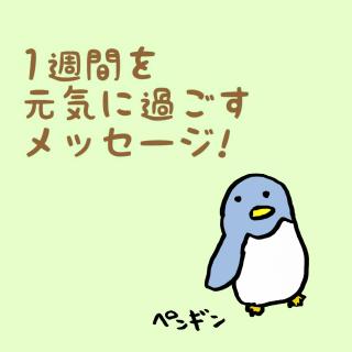 1�T�Ԃ����C�ɉ߂������b�Z�[�W�I�̃T���l�C���摜