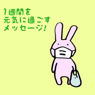 1�T�Ԃ����C�ɉ߂������b�Z�[�W�I�̃T���l�C���摜