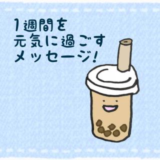 1�T�Ԃ����C�ɉ߂������b�Z�[�W�I�̃T���l�C���摜