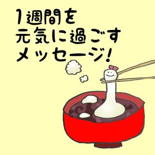 �P�T�Ԃ����C�ɉ߂������b�Z�[�W�I�̃T���l�C���摜