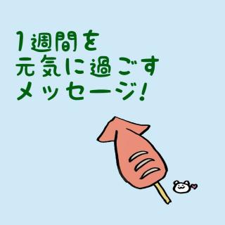 1�T�Ԃ����C�ɉ߂������b�Z�[�W�I�̃T���l�C���摜