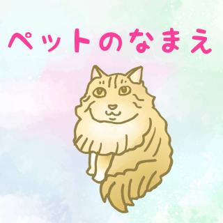 �ŋ߂̃y�b�g�̖��O���邠��̃T���l�C���摜