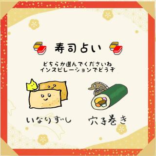 月の始めのお楽しみ！寿司占い☆のサムネイル画像