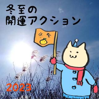 �~���̊J�^�A�N�V���� 2023�̃T���l�C���摜