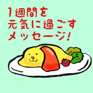 1�T�Ԃ����C�ɉ߂������b�Z�[�W�I�̃T���l�C���摜