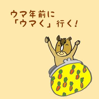 �y���^�z�ߔN�O�ɃE�}�������I�����z�����e�̃T���l�C���摜