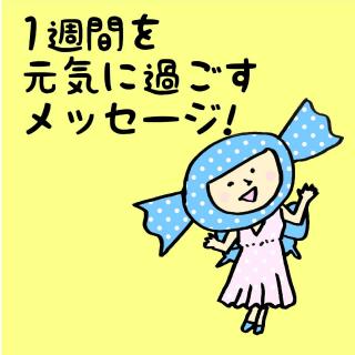 1週間を元気に過ごすメッセージ！のサムネイル画像