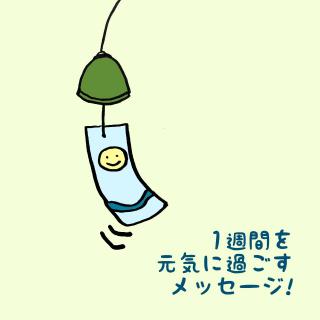 1�T�Ԃ����C�ɉ߂������b�Z�[�W�I�̃T���l�C���摜