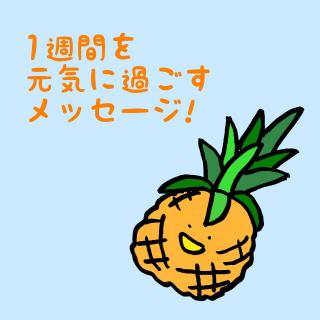 1�T�Ԃ����C�ɉ߂������b�Z�[�W�I�̃T���l�C���摜