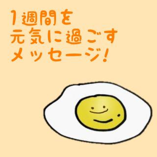 1週間を元気に過ごすメッセージ！のサムネイル画像