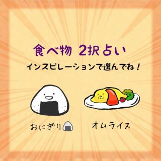 食べ物2択占い！メッセージをどうぞ☆のサムネイル画像