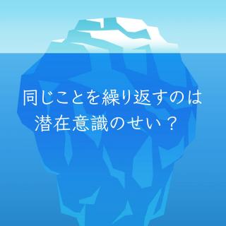 �������Ƃ��J��Ԃ��̂͐��݈ӎ��̂����H �̃T���l�C���摜