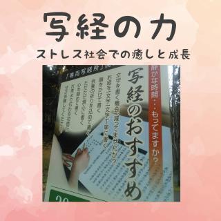 【写経の力】ストレス社会での癒しと成長のサムネイル画像