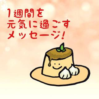 1�T�Ԃ����C�ɉ߂������b�Z�[�W�I�̃T���l�C���摜