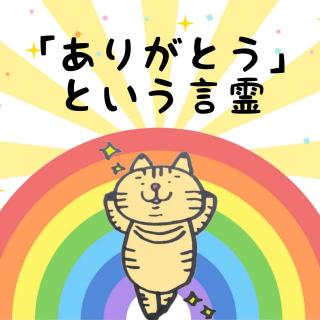 �u���肪�Ƃ��v�Ƃ�������̃T���l�C���摜