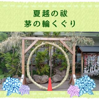 夏越の祓、茅の輪くぐりのサムネイル画像