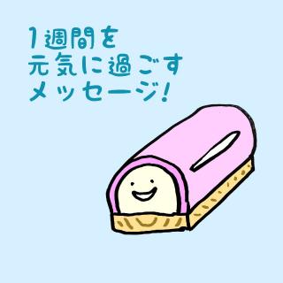 1�T�Ԃ����C�ɉ߂������b�Z�[�W�I�̃T���l�C���摜