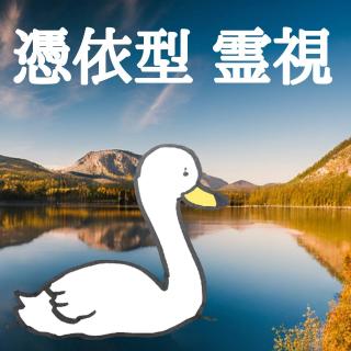 憑依型の霊視鑑定ってなんだろう？のサムネイル画像