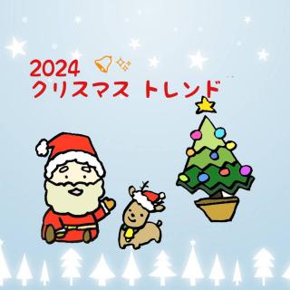 �肢�t�����2024�N���X�}�X�̃g�����h�̃T���l�C���摜