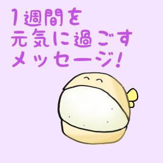 1�T�Ԃ����C�ɉ߂������b�Z�[�W�I�̃T���l�C���摜