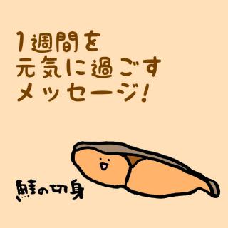 1�T�Ԃ����C�ɉ߂������b�Z�[�W�I�̃T���l�C���摜