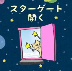 �y��]���A�z�X�^�[�Q�[�g�J���I�̃T���l�C���摜