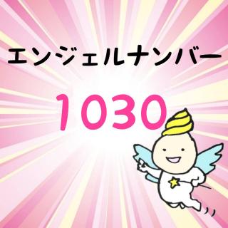 �G���W�F���i���o�[�u1030�v�̃T���l�C���摜