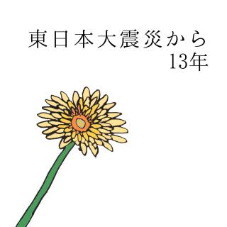 �����{��k�Ђ���13�N�̃T���l�C���摜