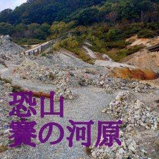恐山の賽の河原とはのサムネイル画像