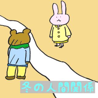 �~�̐l�Ԋ֌W�u�S�n�悢�������v�̃T���l�C���摜