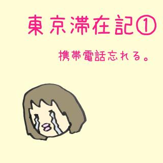 東京滞在記①　携帯電話、忘れるのサムネイル画像