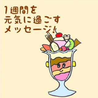 1�T�Ԃ����C�ɉ߂������b�Z�[�W�I�̃T���l�C���摜