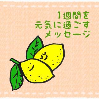 1�T�Ԃ����C�ɉ߂������b�Z�[�W!�̃T���l�C���摜