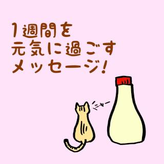 1�T�Ԃ����C�ɉ߂������b�Z�[�W�I�̃T���l�C���摜