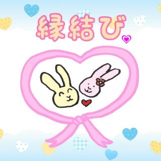縁も心も繋がる「縁結び」のサムネイル画像