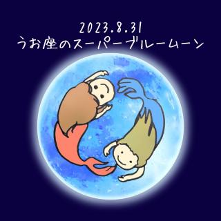 8/31 �������̃X�[�p�[�u���[���[���̃T���l�C���摜