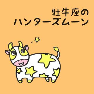 【満月】ハンターズムーンとタロットのサムネイル画像