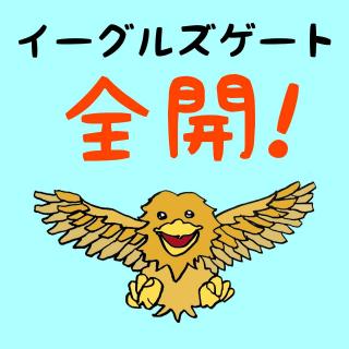 イーグルズゲートの開運アクション☆のサムネイル画像