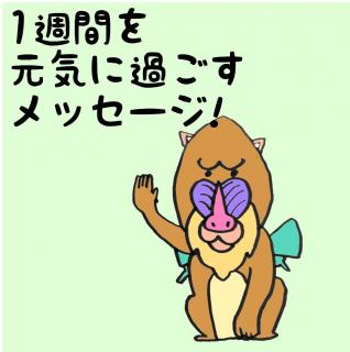 1�T�Ԃ����C�ɉ߂������b�Z�[�W�I�̃T���l�C���摜